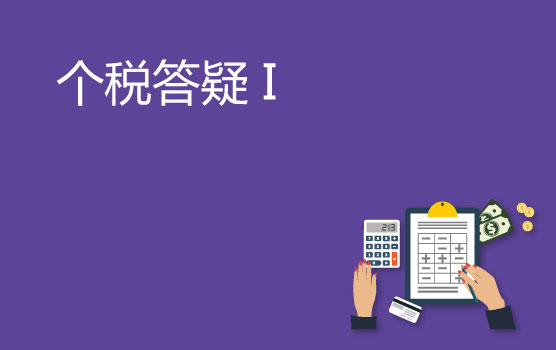 2020年个人所得税实务答疑会 I