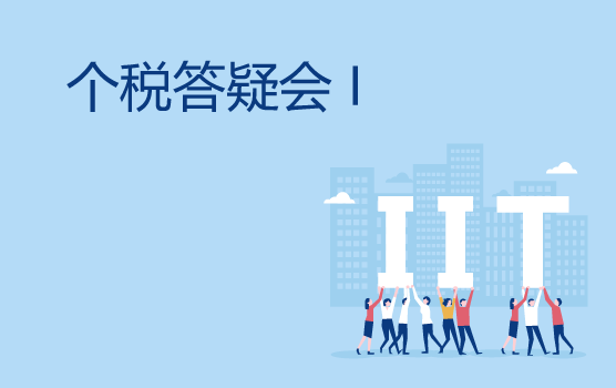 2019新个税答疑会 I