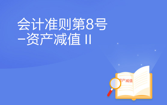 会计准则解析之资产减值 II
