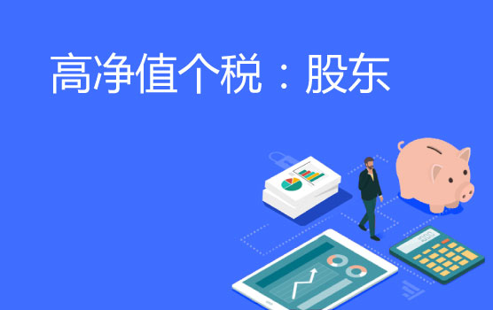 高净值人群个税处理之股东