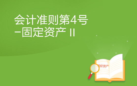 会计准则解析之固定资产 II