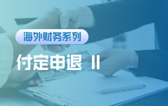 【迷你课】 “付定申退”四招，救你出海砸锅的财务绝境 II