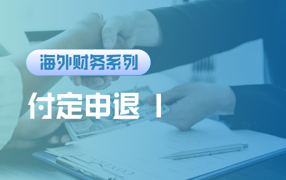 【迷你课】 “付定申退”四招，救你出海砸锅的财务绝境 I