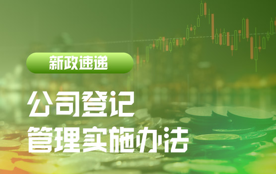 【迷你课】《公司登记管理实施办法》要点解析