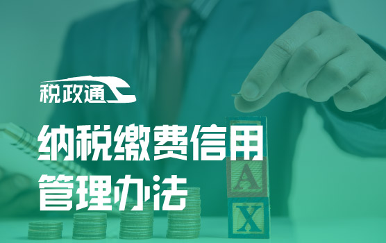 《纳税缴费信用管理办法》主要内容解析