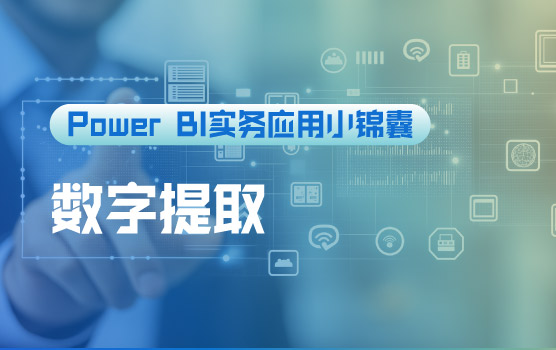 【迷你课】M函数提取单元格中所有数字