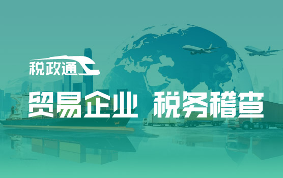 “AI+税务”稽查时代，贸易企业税务高频“雷区”排查与破解