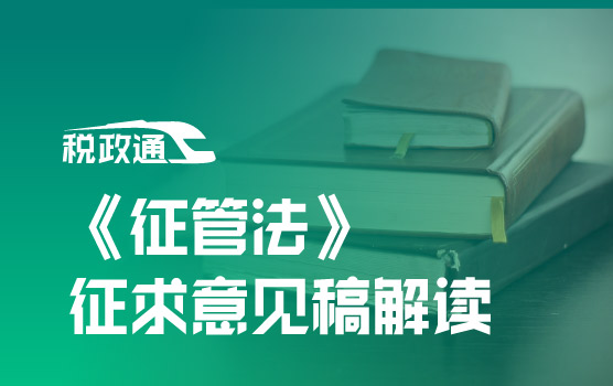 《征管法》征求意见稿解读与涉税风险分析