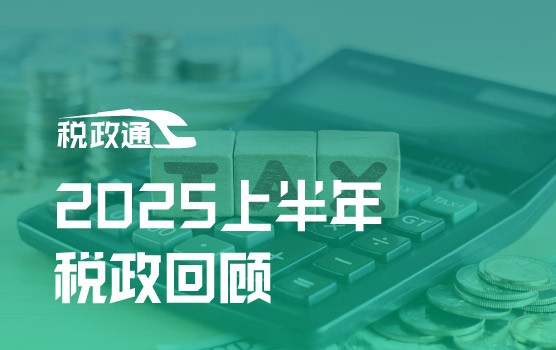 2025上半年税政回顾