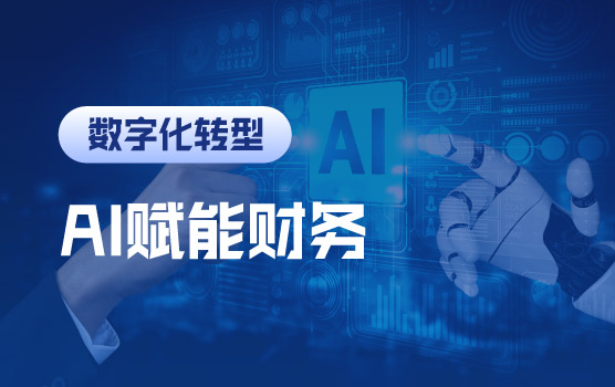 AI重构财务力：DeepSeek智能决策全场景实战应用Ⅰ