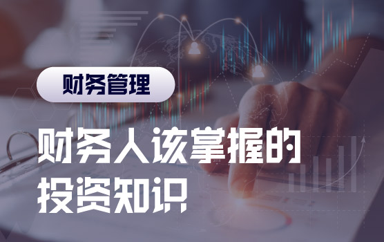 财务人应知应会的投资课程Ⅳ：投资的分类以及不同考