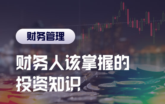 财务人应知应会的投资课程Ⅵ：投资后的决策管理