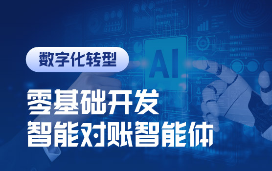 零基础开发财务AI Agent之智能对账智能体