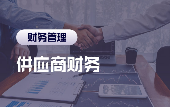 财务与采购的协同：供应商财务分析