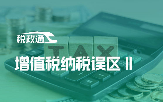 企业增值税常见纳税误区精解Ⅱ