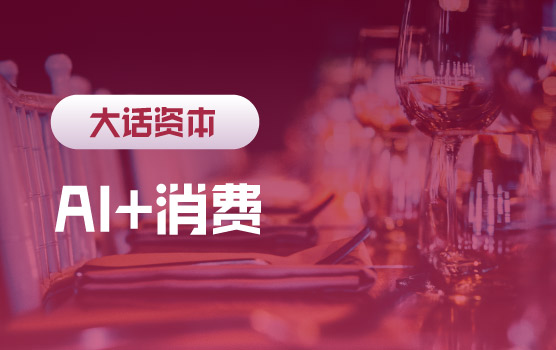 AI赋能消费：引爆“人工智能+消费”革命Ⅱ