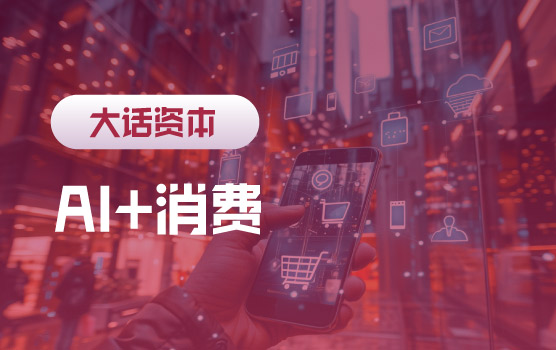 AI赋能消费：引爆“人工智能+消费”革命Ⅰ