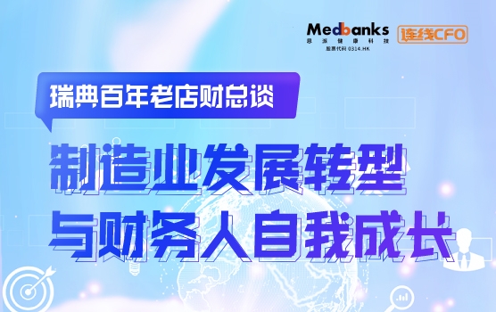 瑞典百年老店财总谈制造业发展转型与财务人自我成长
