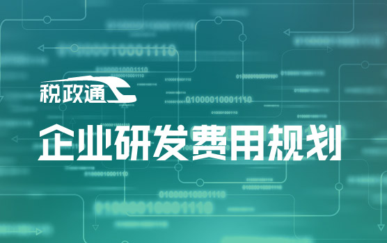 新政红利+风险防火墙：企业研发费用规划全攻略