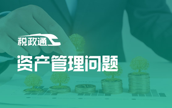 税务稽查热点问题全面解析与应对之资产管理