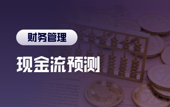营运资本管理之现金流精益预测