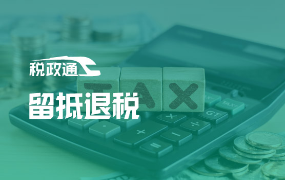 新政新机：增值税留抵退税深度剖析与风险防范