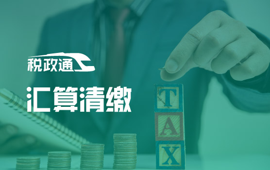 2026年企业所得税汇算清缴重点报表填报实操指引