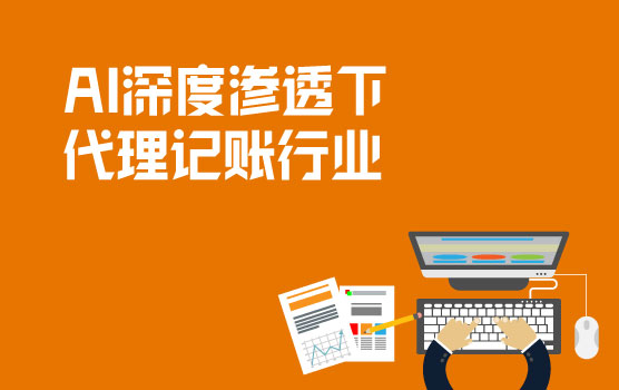 AI深度渗透下代理记账行业的业态升级和提质增效