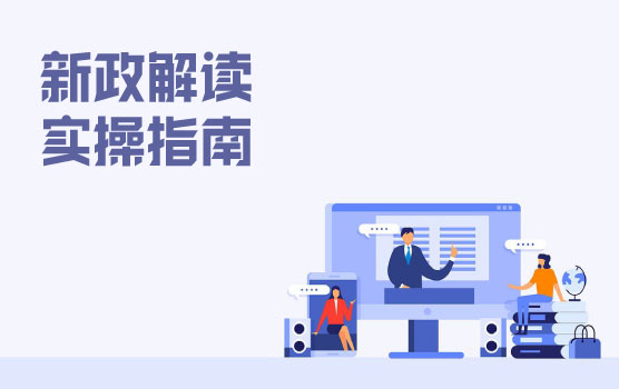 代理记账新政解读与实操指南