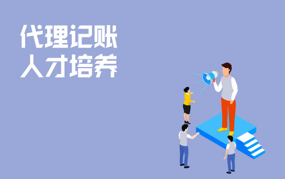 代理记账从业人员人才培养建设