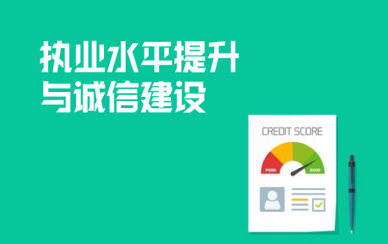 代理记账机构执业水平提升与行业诚信建设培训