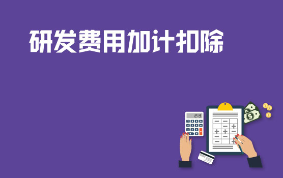 高新技术企业与研发费用加计扣除的实操会计处理