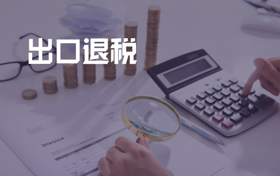 首次出口退税的会计处理与流程