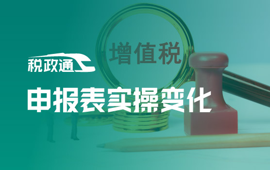新法新填：增值税法下申报表实操变化全解析