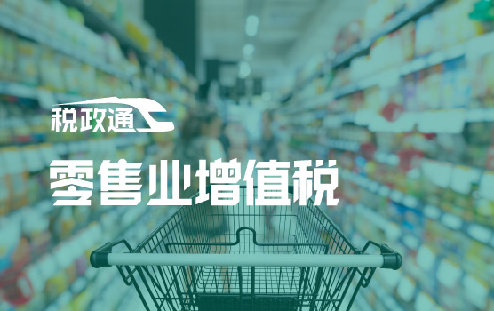 业财双防——零售业增值税精准落地与战略级风险管控