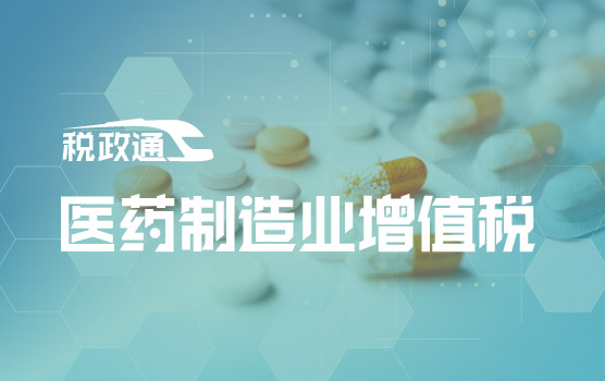 税药不分离——医药制造业增值税全景解码与合规重塑