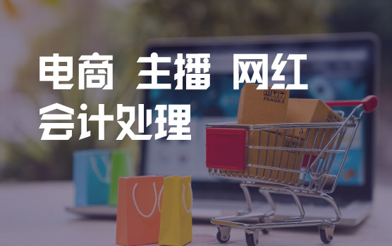 国内电商与跨境电商、主播与网红的会计处理