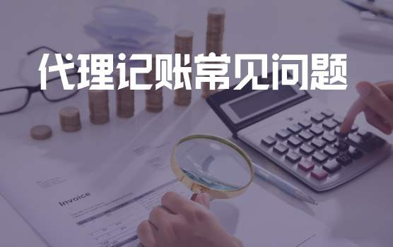 代理记账机构常见问题业务解答