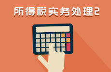 递延所得税计算与确认实务处理 II