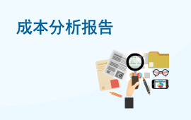 成本分析报告的新思路