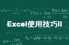 Excel基础数据整理及常用函数使用技巧 II