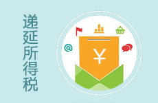 递延所得税计算与确认实务处理 I