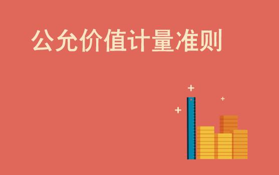 公允价值计量准则解析