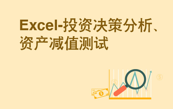 Excel在投资决策分析、资产减值测试中的应用
