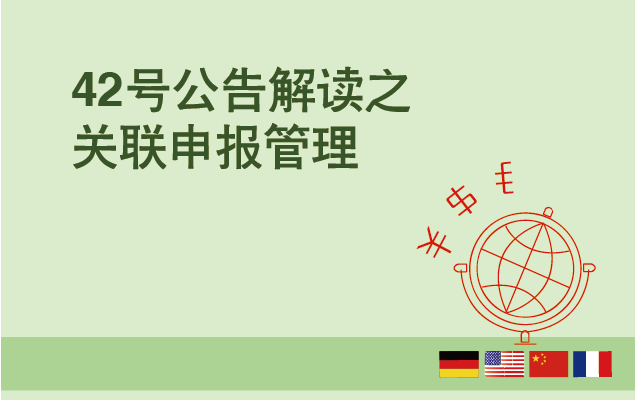 2016国家税务总局42号公告解读之关联申报管理