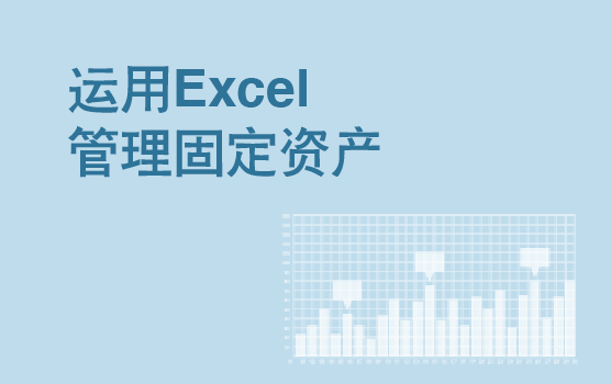 固定资产管理中的Excel应用