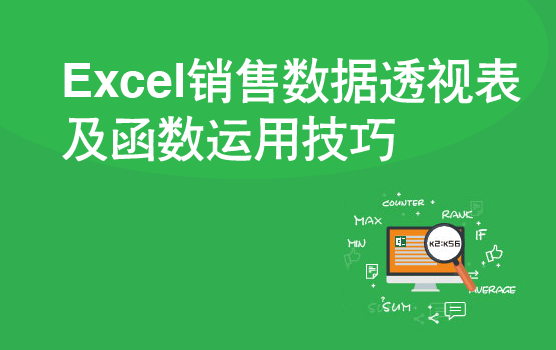 Excel销售数据透视表及函数运用技巧