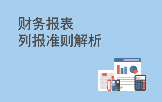 财务报表列报准则解析