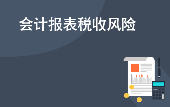 如何通过会计报表识别分析税收风险 I
