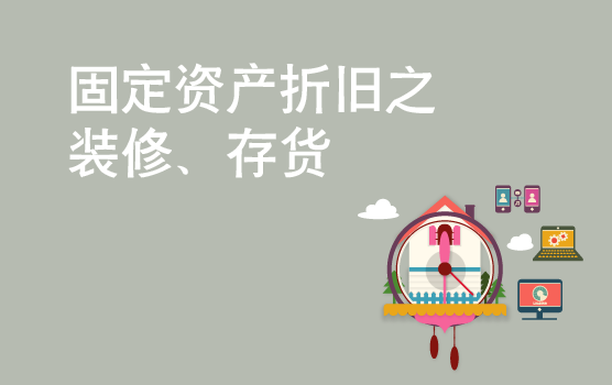案例解析固定资产折旧之装修、存货等常见问题